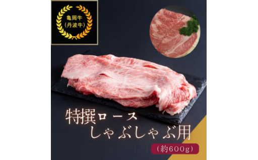 京都肉(亀岡牛・丹波牛)特選ロースしゃぶしゃぶ用約600g
