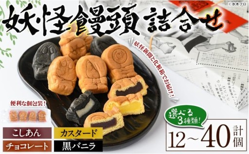 ＜選べる容量＞妖怪饅頭詰め合わせ(計12～40個)