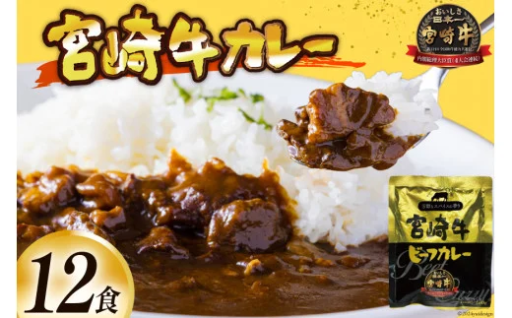 自慢の宮崎牛を丹念に煮込んだカレーです