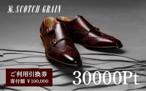 👞スコッチグレイン ご利用引換券 NO.1000👞