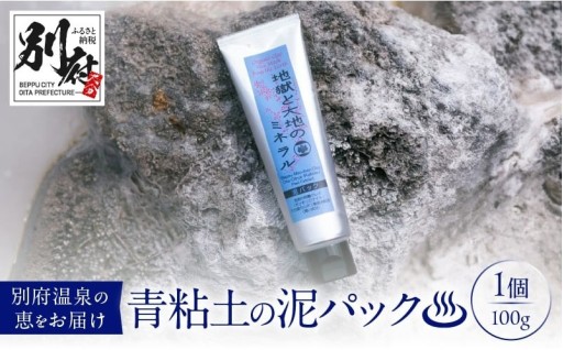 〈青粘土の泥パック〉別府温泉の恵！！