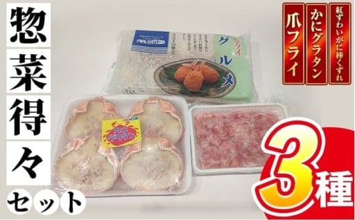 紅ずわいがに惣菜得々セット(爪フライ・かにグラタン・紅ずわいがに棒くずれ)