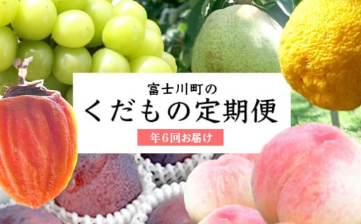 【珠玉の１品紹介】山梨旬のおすすめ詰め合わせ！旬のくだもの定期便＜年6回＞