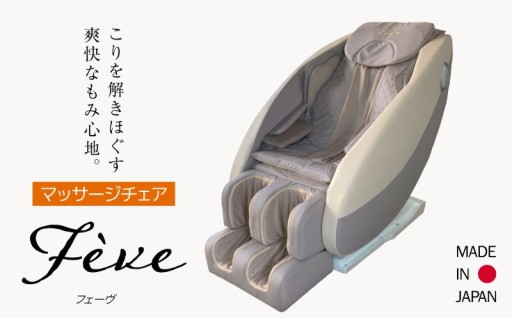 【マッサージチェア】フェーヴ　A600-01