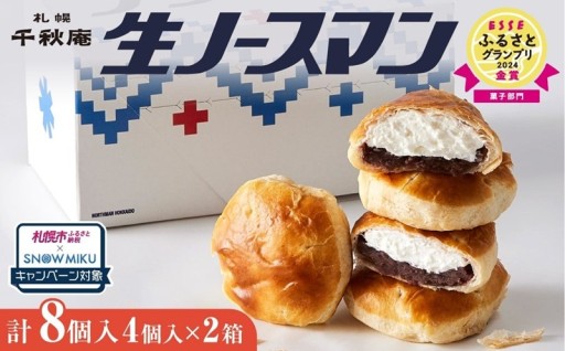 【北海道札幌市】＼TVで話題📺／千秋庵・生ノースマン 4個入り 2箱☃️