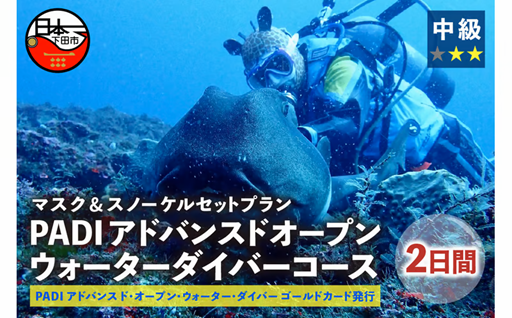 PADIアドバンスドオープンウォーターダイバーコース&マスク・スノーケルセットプラン