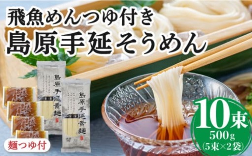 島原手延そうめん あごつゆセット