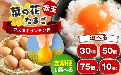 【 選べる容量・回数】菜の花たまご アスタキサンチン 卵 赤玉