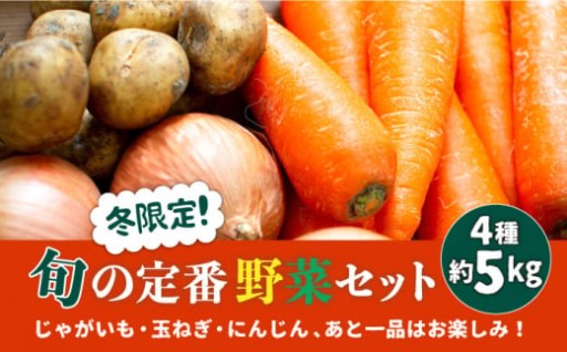 冬限定！旬の定番野菜セット