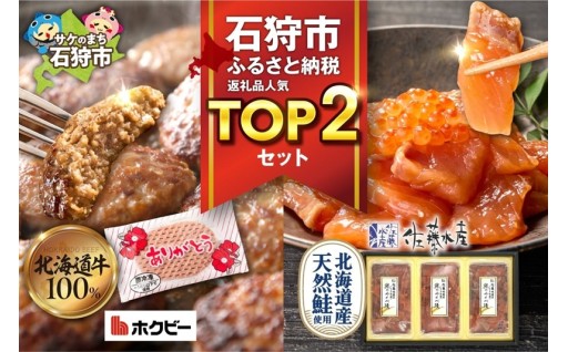 【北海道石狩市】石狩市✨人気返礼品TOP2コンビセット✨(鮭ルイベ漬・ありがとうハンバーグ) 