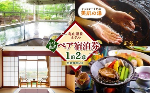 天然自噴温泉 亀山温泉ホテル スタンダードプラン 【 平日限定 】 1泊2食付き ペア宿泊券