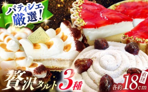 贅沢な味わいを楽しむ！こだわりのサクサクタルト3種セット