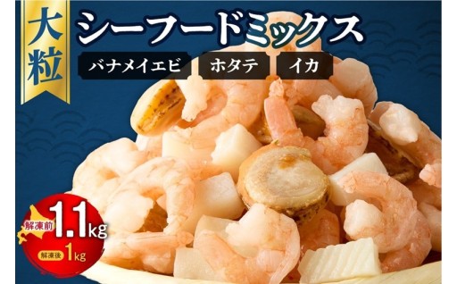 【北海道札幌市】シーフードミックス　解凍後1.0kg　1袋🦐🦑