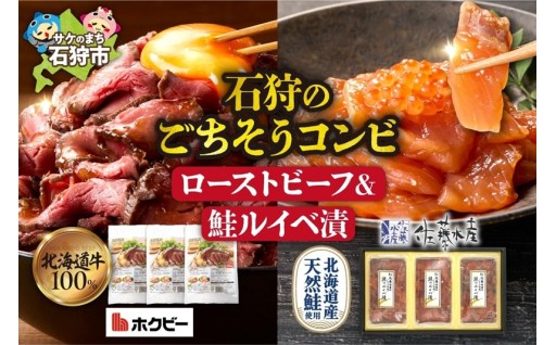 【北海道石狩市】石狩のごちそうコンビセット（ローストビーフ＆鮭ルイベ漬）
