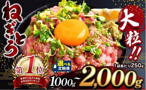【選べる容量】 大人気！ ねぎとろ 1000g～2000g（ 250g 小分け）