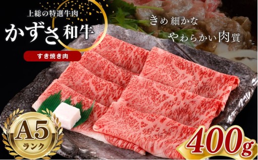 国産 和牛 上総の特選牛肉「かずさ和牛」すき焼き肉400g