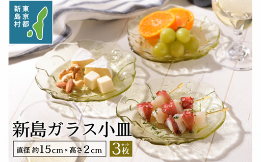 東京都新島産　新島ガラス小皿セット