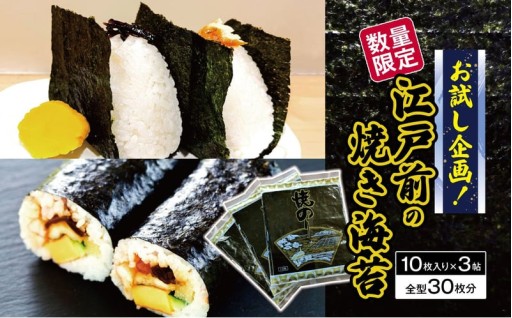 【数量限定・お試し企画！】 江戸前の焼き海苔