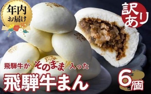 【年内配送が選べる】訳あり 飛騨牛まん 6個セット