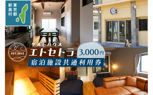 エトセトラゲストハウス宿泊施設共通利用券3,000円分