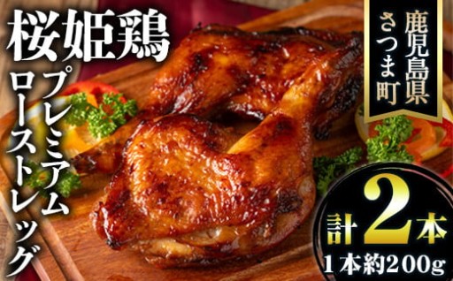 〈2026年1月中旬以降順次発送〉桜姫鶏のローストレッグ(計約400g・200g×2本)