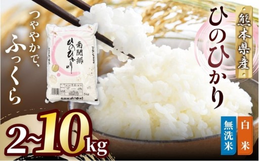 和水町産 ひのひかり 白米 or 無洗米  2kg ～ 10kg