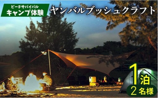 ビーチサバイバルキャンプ体験　ヤンバルブッシュクラフト　1泊2名様 