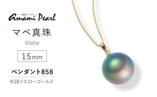 【奄美パール】奄美の輝き®×虹珠　マベ真珠 15mm K18イエローゴールドペンダント858