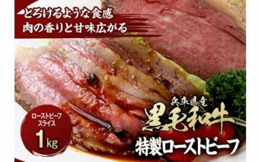 兵庫県産黒毛和牛 特製ローストビーフスライス