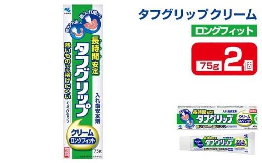 長時間安定タフグリップクリーム 75g×2個