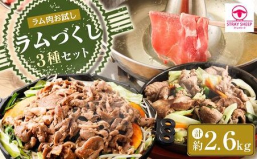 ラムづくし３種セット 