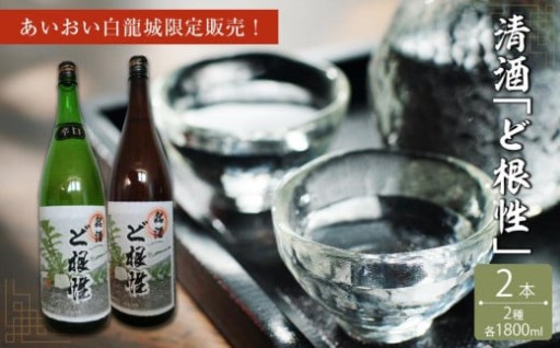 あいおい白龍城限定販売！清酒２種「ど根性」