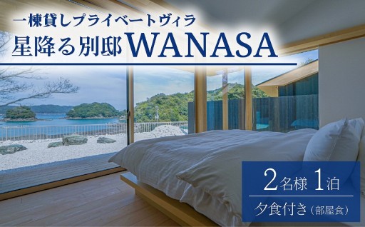 星降る別邸 WANASA 宿泊券 2名様夕食付き