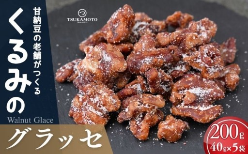 伝統製法でじっくり煮詰めたくるみグラッセ