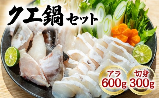  クエ鍋計900g アラ600g 切り身300g