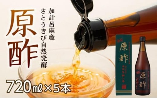 【奄美大島 加計呂麻産】原酢（きび酢）720ml×5本＜西田製糖＞