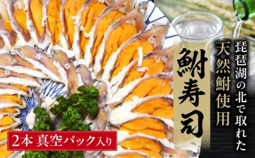  鮒寿しデビューにも。臭みがなく食べやすい びわこ産鮒寿し 子持ちスライス品真空パック入り2本