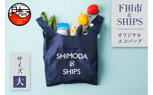 下田市オリジナル　エコバッグ（大）