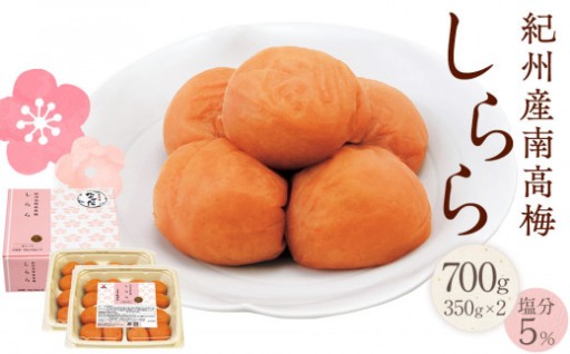 紀州産南高梅 梅干し しらら 700g 減塩 梅干 塩分5% 中田食品
