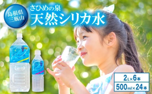 ナチュラルミネラルウォーター「さひめの泉」 ペットボトルセット🌟