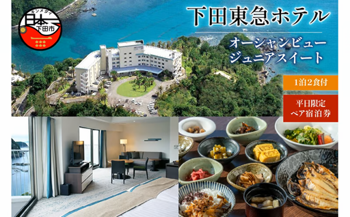 ＜下田東急ホテル＞伊豆下田温泉　オーシャンビュージュニアスイート平日限定1泊2食付ペア宿泊券