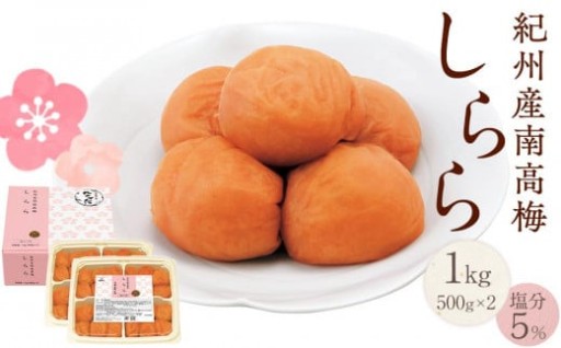 紀州産南高梅 梅干し しらら 1kg 減塩 梅干 塩分5% 