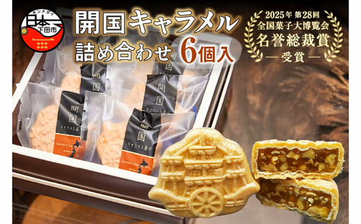 【ロロ黒船】開国キャラメル詰め合わせ(6個入り) 