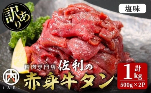 訳有り 赤身牛タン 塩味 1kg (500g×2パック) 