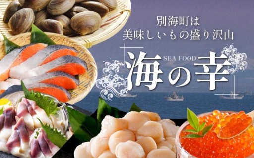 ＼食材の宝庫 別海町／特産品をあとからゆっくり選べる！ふるさとギフト🎁