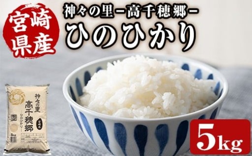 ＜ 令和7年産 ・ 新米 ＞神々の里 高千穂郷ひのひかり(5kg)