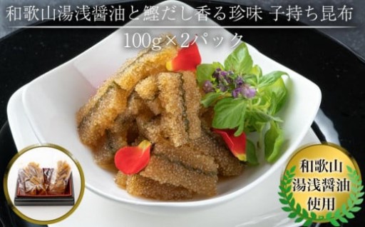 和歌山湯浅醤油 と 鰹だし香る珍味 子持ち昆布 100g × 2パック