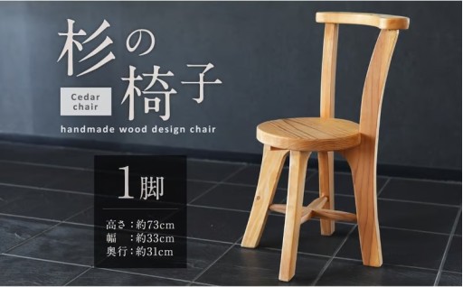 杉の椅子 1脚