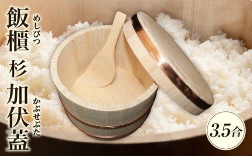 【香川県三木町】🍚飯櫃(3.5合)杉 加伏蓋🥰🍚✨