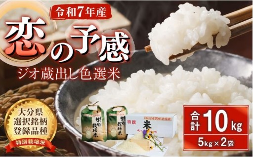 ジオ蔵出し色選米 特別栽培米 10kg (5kg×2袋) 令和7年産